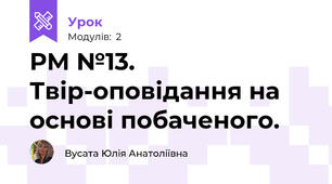РМ №13. Твір-оповідання на основі побаченого.