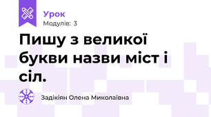 Пишу з великої букви назви міст і сіл.
