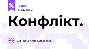 Конфлікт.