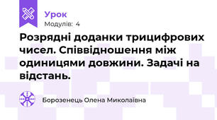 Розрядні доданки трицифрових чисел. Співвідношення між одиницями довжини. Задачі на відстань.