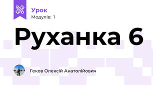 Руханка 6