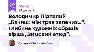 Володимир Підпалий   ,,Бачиш: між трав зелених...”. Глибина художніх образів вірша ,,Зимовий етюд”.