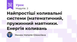 Найпростіші коливальні системи (математичний, пружинний маятники. Енергія коливань