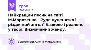 Найкращий песик на світі. М.Морозенко " Руде цуценятко і різдвяний ангел" Казкове і реальне у творі. Визначення жанру.