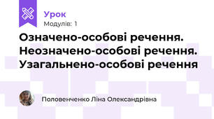 Означено-особові речення. Неозначено-особові речення. Узагальнено-особові речення