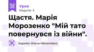 Щастя. Марія Морозенко "Мій тато повернувся із війни".