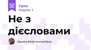 Не з дієсловами