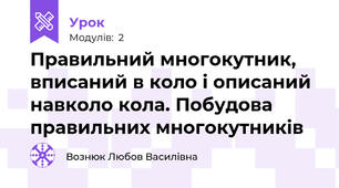 Правильний многокутник, вписаний в коло і описаний навколо кола. Побудова правильних многокутників