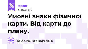 Умовні знаки фізичної карти. Від карти до плану.
