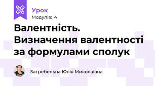 Валентність. Визначення валентності за формулами сполук