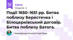Події 1650–1651 рр. Битва поблизу Берестечка і Білоцерківський договір. Битва поблизу Батога.