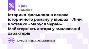 Історико-фольклорна основа   історичного роману у віршах    Ліни Костенко «Маруся Чурай».   Майстерність автора у змалюванні  характерів