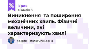 Виникнення  та поширення механічних хвиль. Фізичні величини, які характеризують хвилі