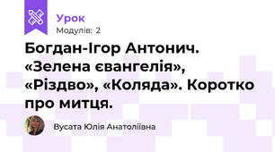 Богдан-Ігор Антонич. «Зелена євангелія», «Різдво», «Коляда». Коротко про митця.