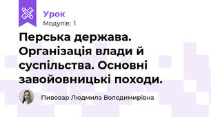 Перська держава. Організація влади й суспільства. Основні завойовницькі походи. 