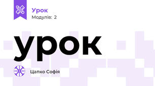 урок