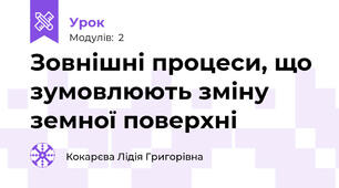 Зовнішні процеси, що зумовлюють зміну земної поверхні