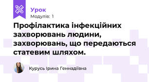 Профілактика інфекційних захворювань людини, захворювань, що передаються статевим шляхом.