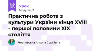 Практична робота з культури України кінця XVIII - першої половини XIX століття