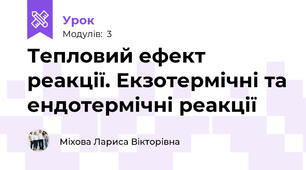 Тепловий ефект реакції. Екзотермічні та ендотермічні реакції
