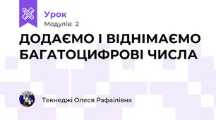 ДОДАЄМО І ВІДНІМАЄМО БАГАТОЦИФРОВІ ЧИСЛА
