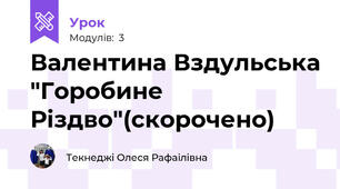 Валентина Вздульська "Горобине Різдво"(скорочено)