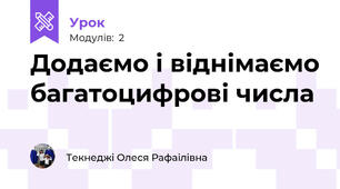 Додаємо і віднімаємо багатоцифрові числа