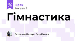 Гімнастика