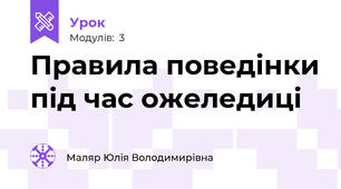 Правила поведінки під час ожеледиці