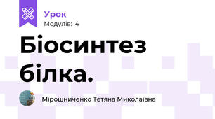 Біосинтез білка. 