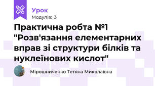 Практична робта №1 "Розв'язання елементарних вправ зі структури білків та нуклеїнових кислот"