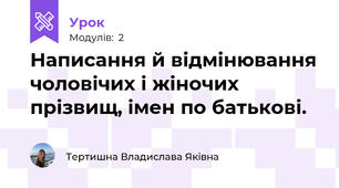 Написання й відмінювання чоловічих і жіночих прізвищ, імен по батькові.