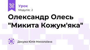 Олександр Олесь "Микита Кожум'яка"