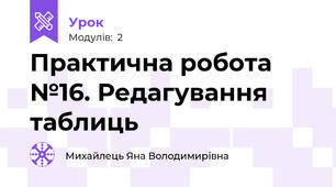Практична робота №16. Редагування таблиць 