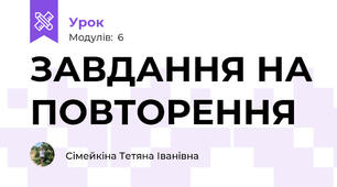 ЗАВДАННЯ НА ПОВТОРЕННЯ