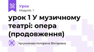 урок 1 У музичному театрі: опера (продовження)