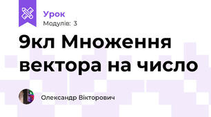 9кл Множення вектора на число