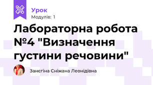 Лабораторна робота №4 "Визначення густини речовини"