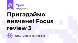 Пригадаймо вивчене! Focus review 3