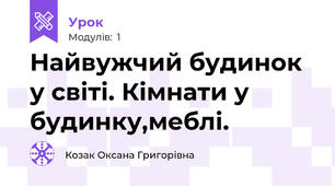 Найвужчий будинок у світі. Кімнати у будинку,меблі.