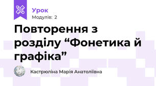 Повторення з розділу “Фонетика й графіка”