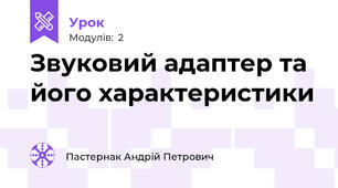Звуковий адаптер та його характеристики