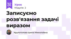 Записуємо розв'язання задачі виразом