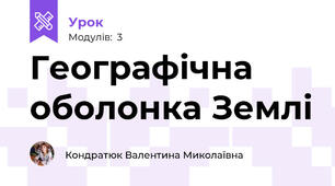 Географічна оболонка Землі