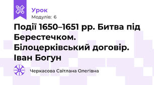  Події 1650–1651 рр. Битва під Берестечком. Білоцерківський договір. Іван Богун
