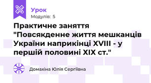 Практичне заняття "Повсякденне життя мешканців України наприкінці ХVІІІ - у першій половині ХІХ ст."