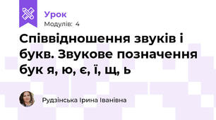 Співвідношення звуків і букв. Звукове позначення бук я, ю, є, ї, щ, ь