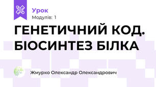 ГЕНЕТИЧНИЙ КОД. БІОСИНТЕЗ БІЛКА