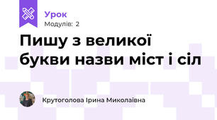 Пишу з великої букви назви міст і сіл