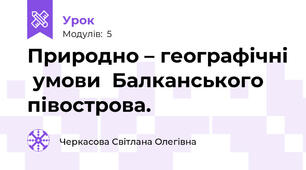 Природно – географічні  умови  Балканського  півострова.